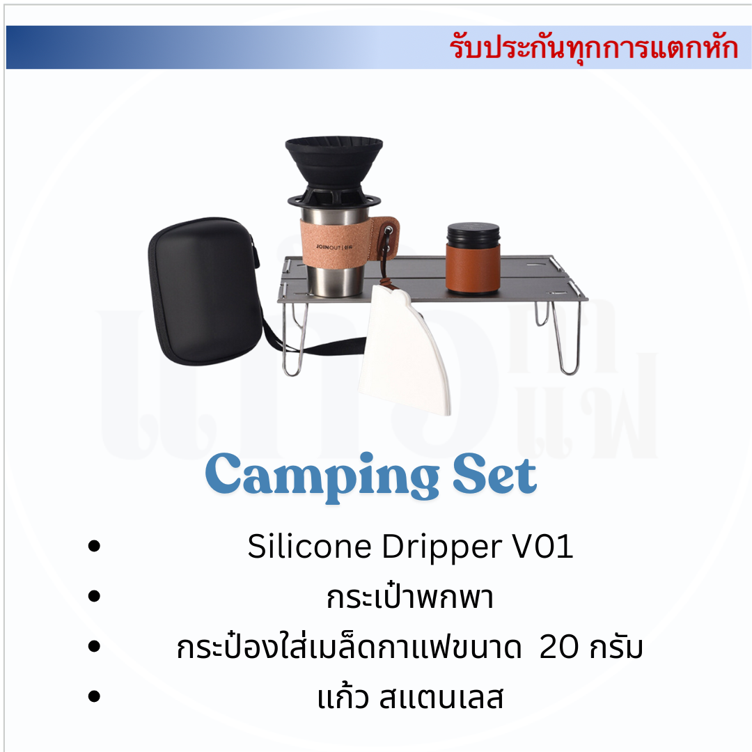 Dripper camping set ดริปเปอร์พกพา ดริปเปอร์แคมป์ปิ้ง กาแฟ