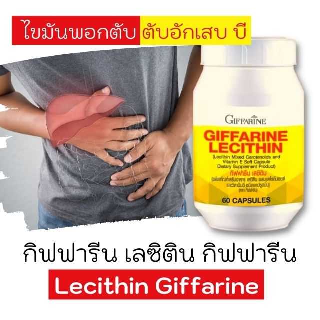 เลซิติน กิฟฟารีน Lecithin Giffarine ผสมแคโรทีนอยด์ 4 ชนิด