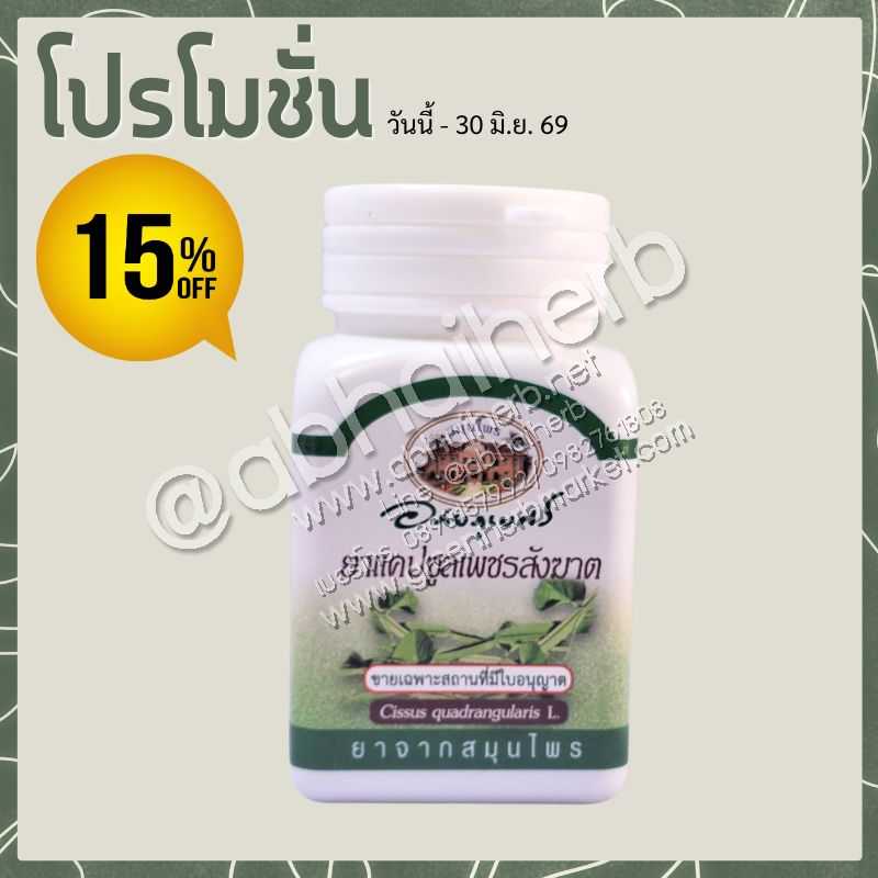 โปรโมชั่น ลดพิเศษ 15% แคปซูลเพชรสังฆาต (400 มก. 70 แคปซูล) อภัยภูเบศร