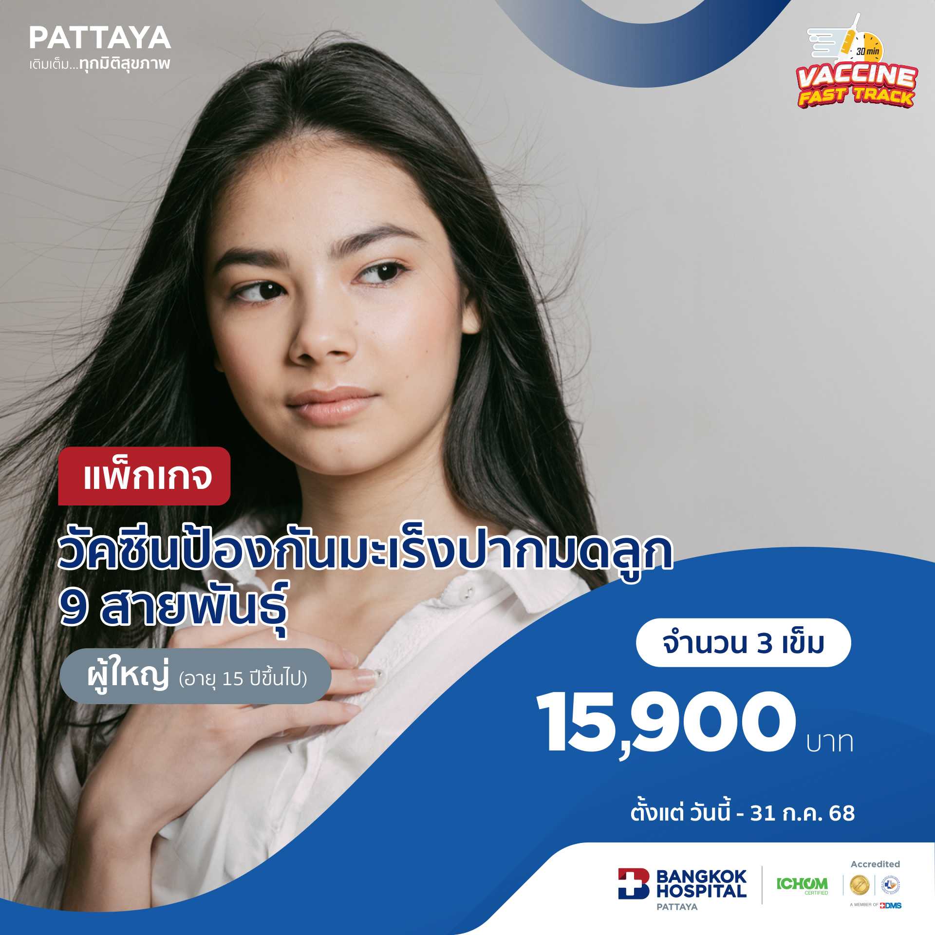 วัคซีนป้องกันมะเร็งปากมดลูก 9 สายพันธุ์  (สำหรับอายุ 15 ปีขึ้นไป)