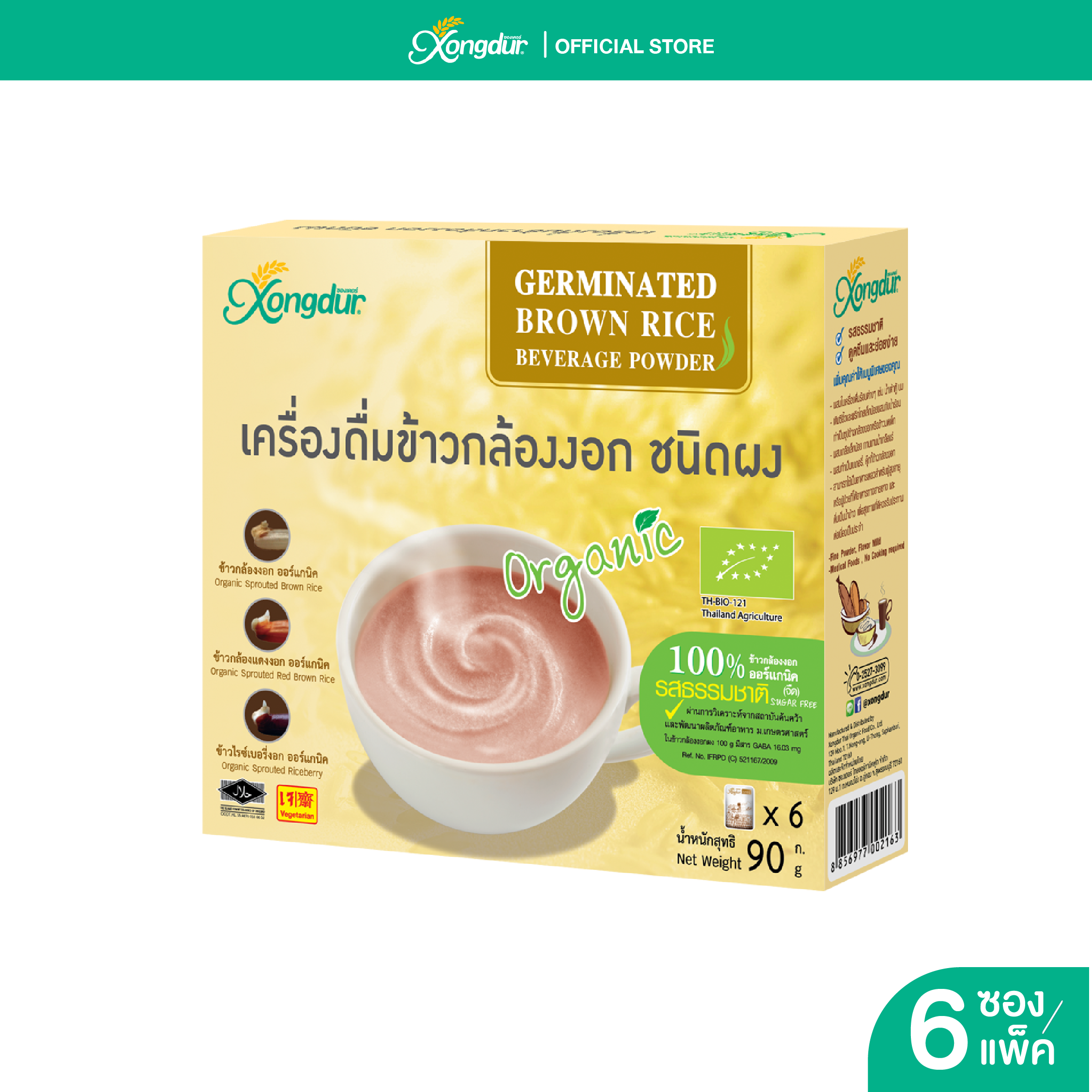 เครื่องดื่มข้าวกล้องงอก ชนิดผงออร์แกนิค 100% รสธรรมชาติ (จืด) (บรรจุ 6 ซอง) Xongdur ซองเดอร์