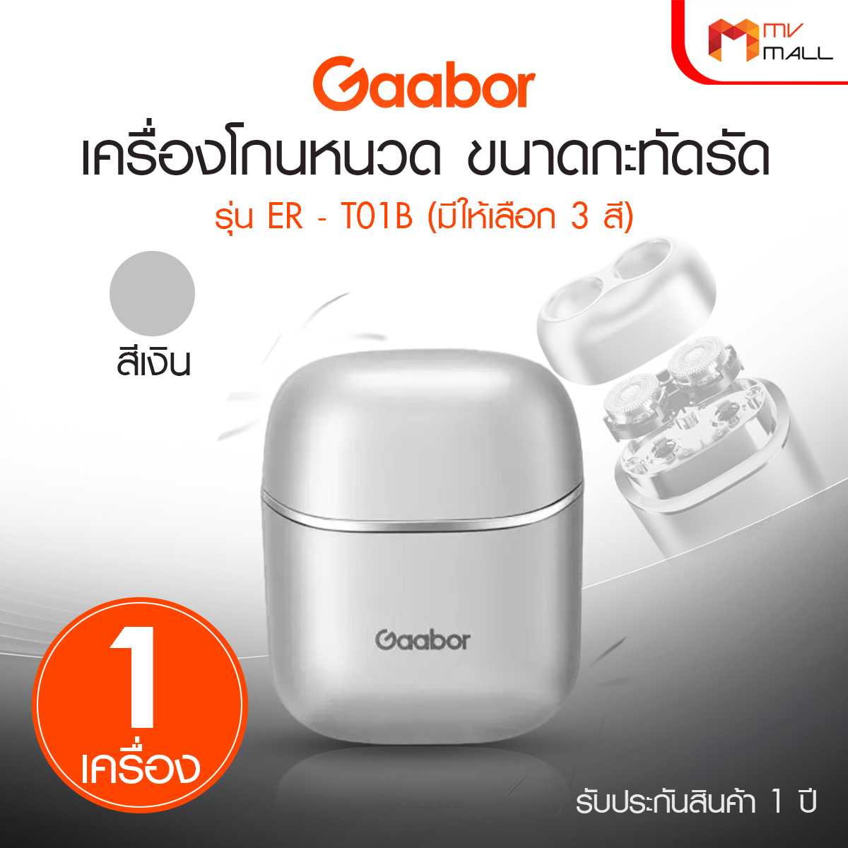 Gaabor เครื่องโกนหนวดเซ็นเซอร์อัจฉริยะ รุ่น ER-T01A (มีให้เลือก 3 สี)