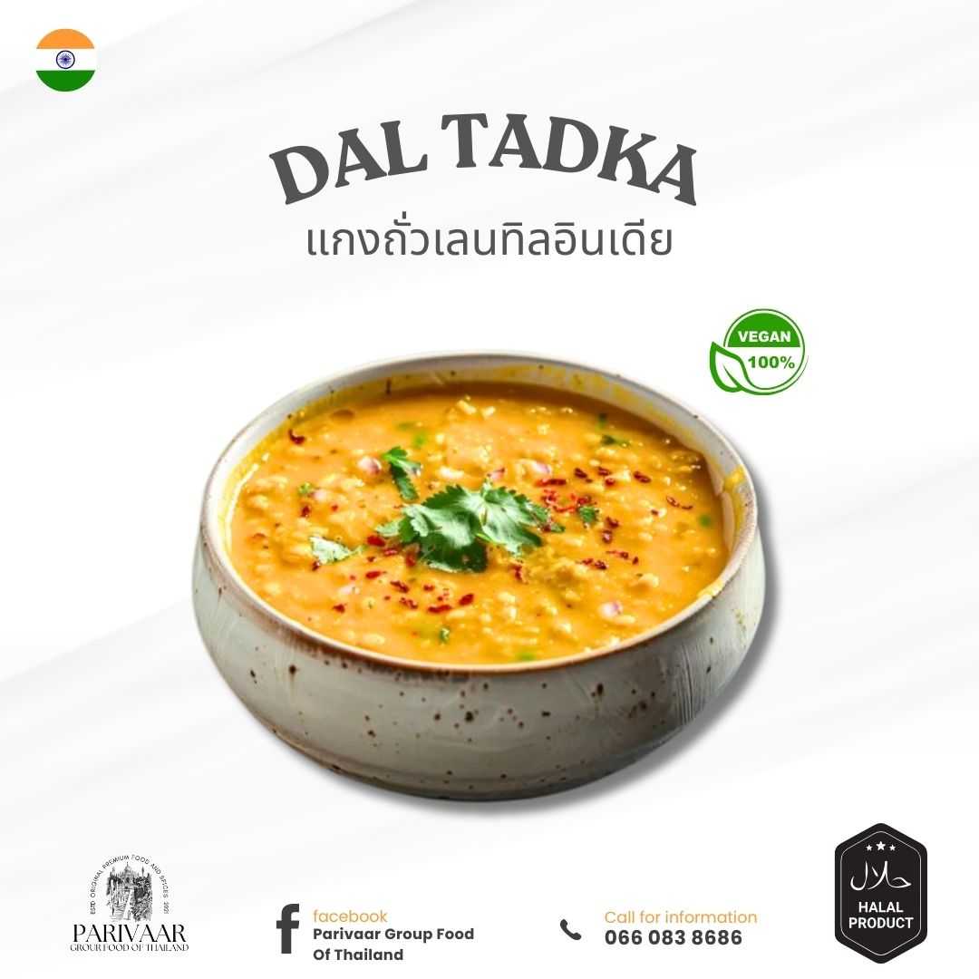 Parivaar Dal​ Tadka แกง​ถั่วเลนทิล​อินเดีย​ 250 กรัม อาหารอินเดียแช่แข็ง