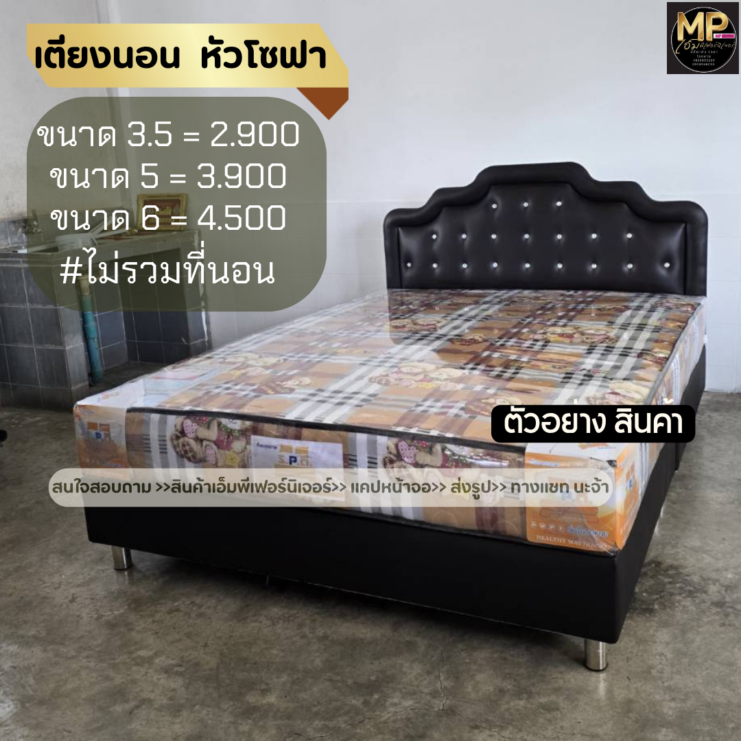 เตียงหัวโซฟา  5 ฟุต