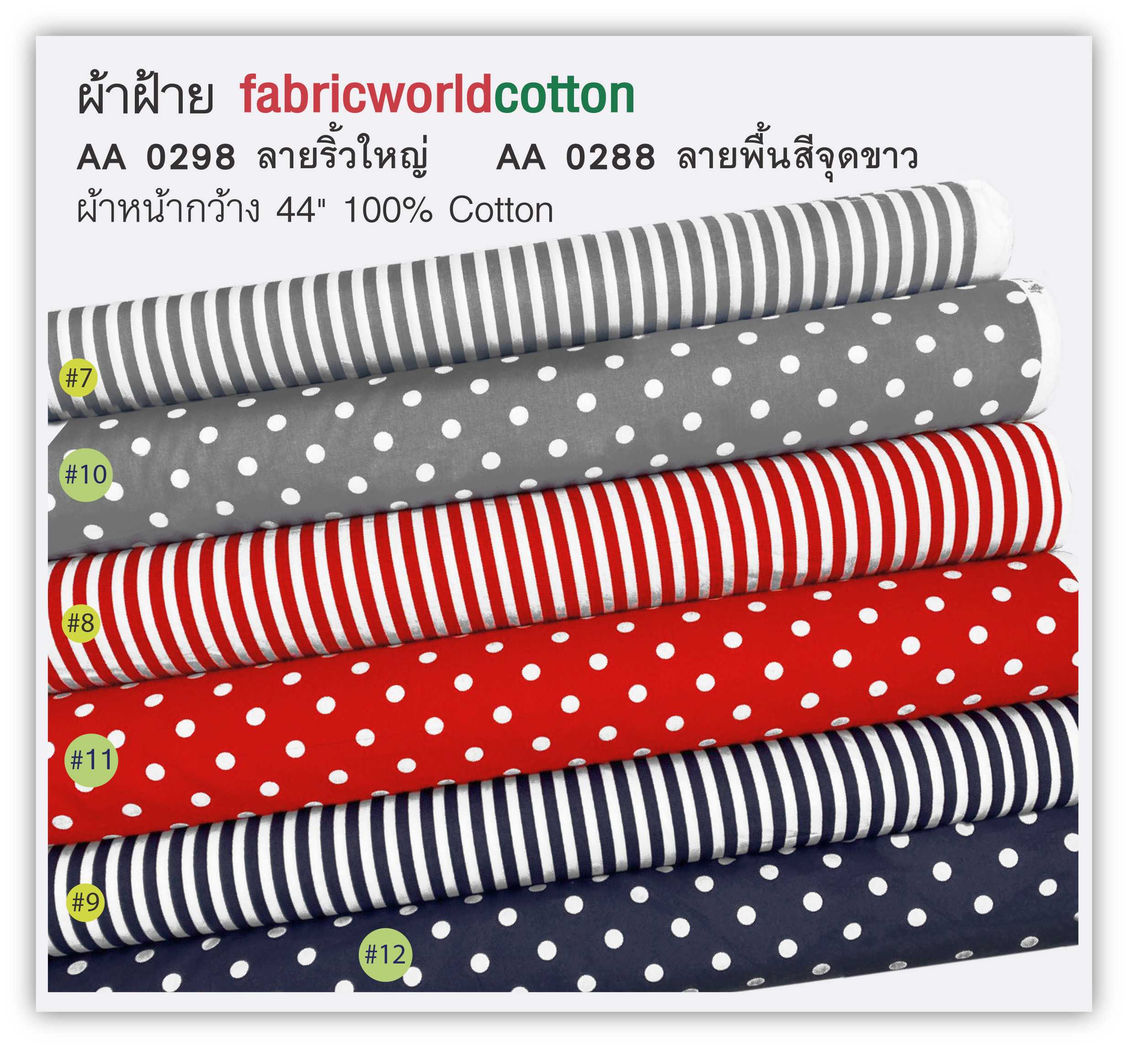 ผ้าฝ้าย fabricworldcotton AA 0298 AA 0288