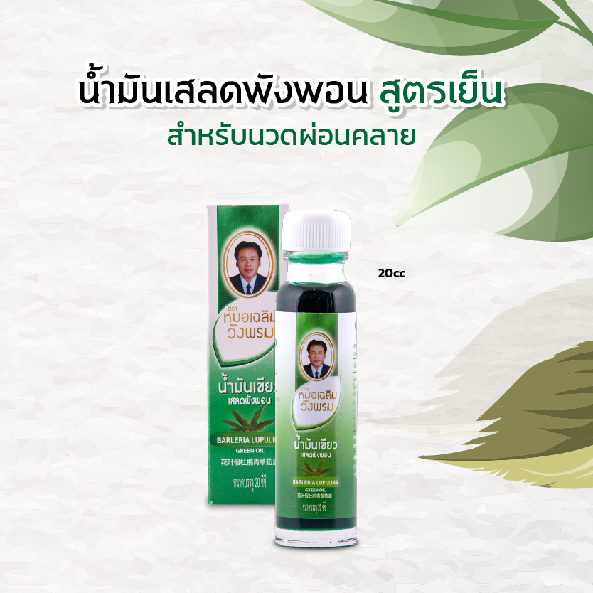 น้ำมันเขียวเสลดพังพอน (เย็น) 20 ซีซี