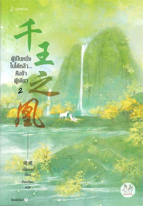 นิยายเรื่อง ผู้เป็นหนึ่งในใต้หล้า...คือข้าผู้เดียว เล่ม 2 : เอ๋อเหมย : แจ่มใส