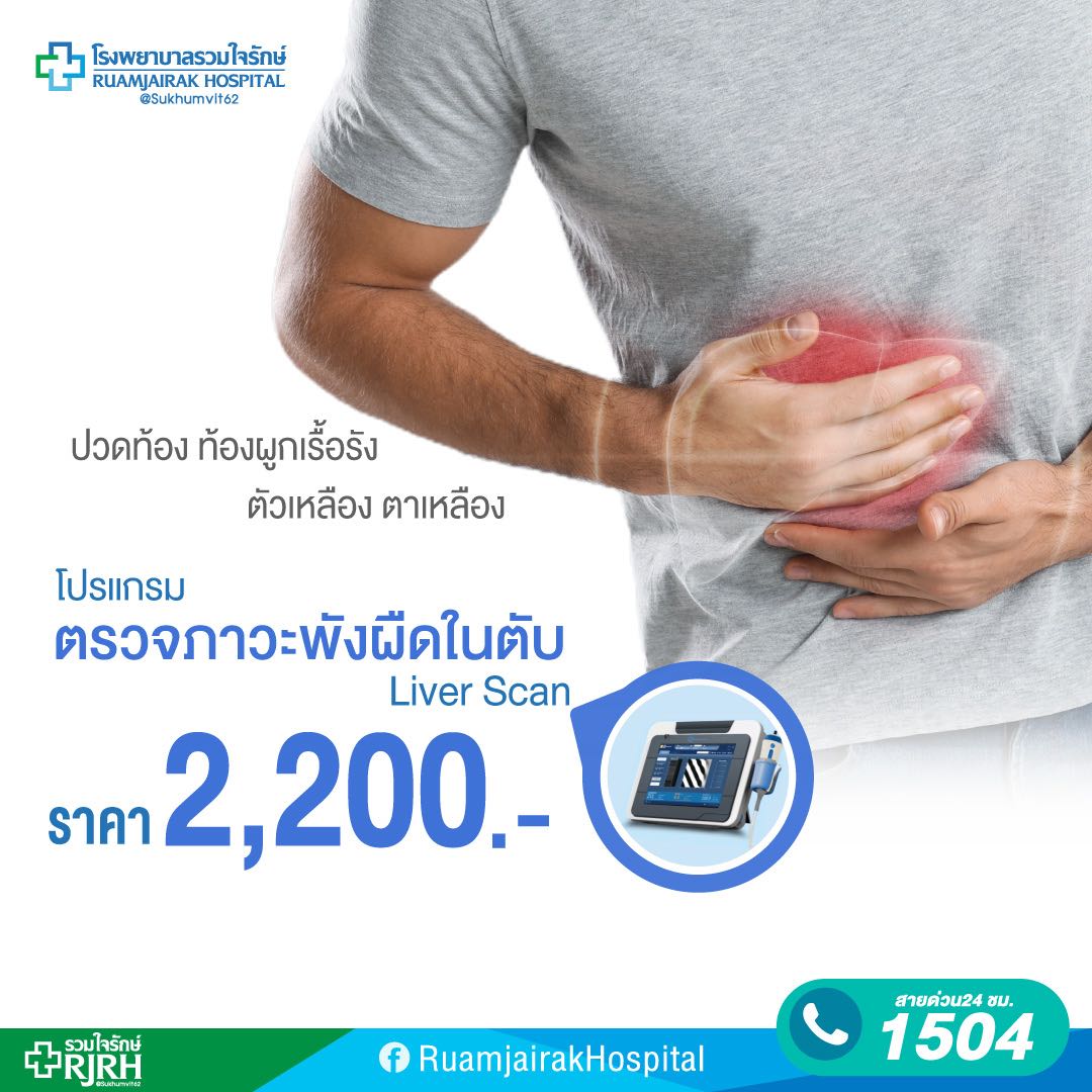 โปรแกรมตรวจภาวะพังผืดในตับ ด้วยเครื่อง Liver Scan