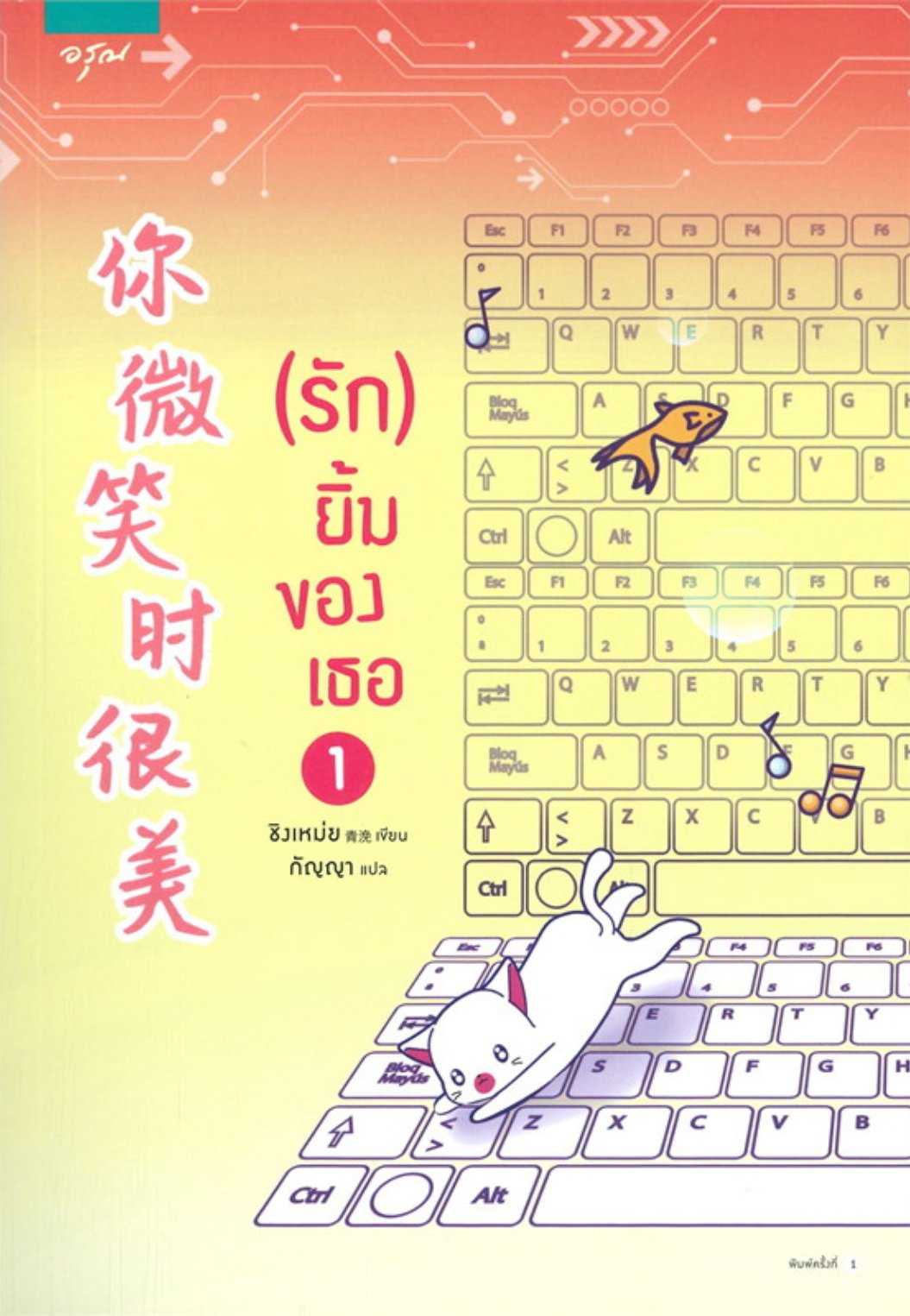 นิยายเรื่อง (รัก) ยิ้มของเธอ เล่ม 1 : ชิงเหม่ย : อรุณ