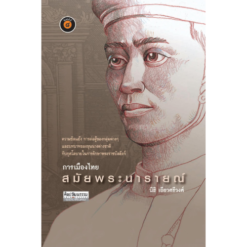 การเมืองไทยสมัยพระนารายณ์