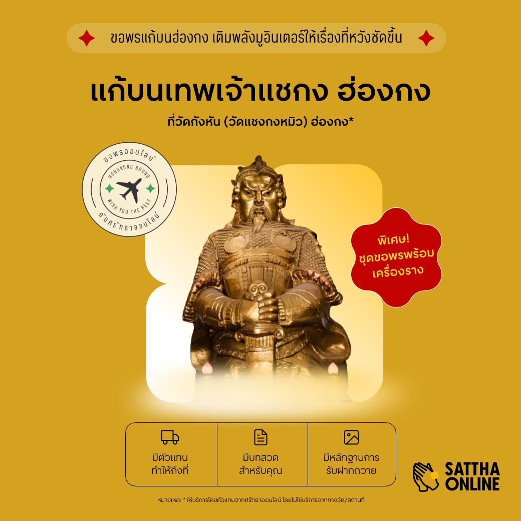 แก้บน วัดกังหัน (วัดแชกงหมิว) ฮ่องกง