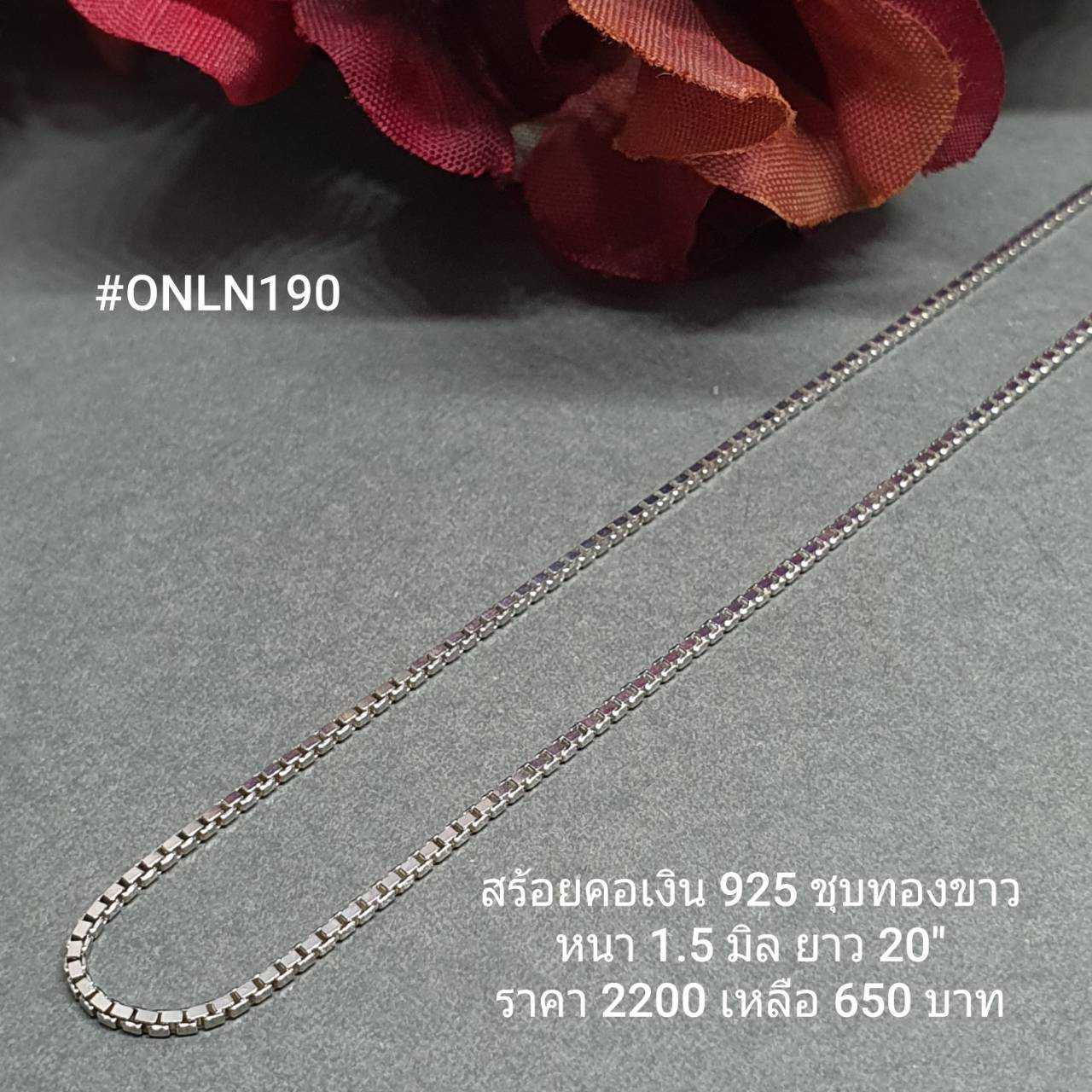 ONLN190 : สร้อยคอเงินแท้ 925 สไตล์อิตาลี (S)