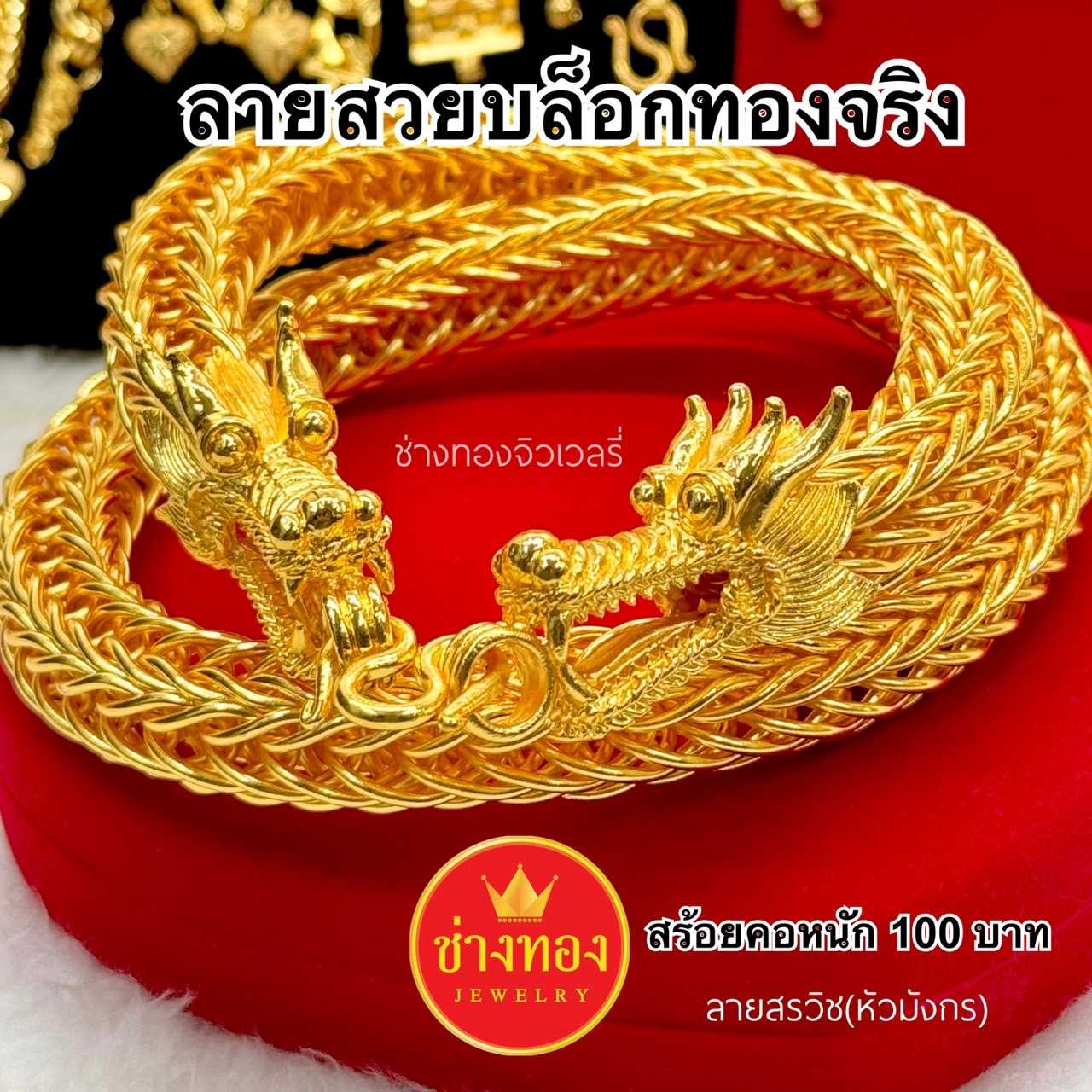 ทองเหมือนเเท้❗️สร้อยคอแปดเสา(หัวมังกร)100บาท สร้อยคอสรวิช ใส่แทนทองจริงได้เลย ช่างทองจิวเวลรี่