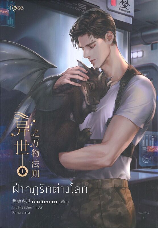 ฝ่ากฎรักต่างโลก เล่ม 1