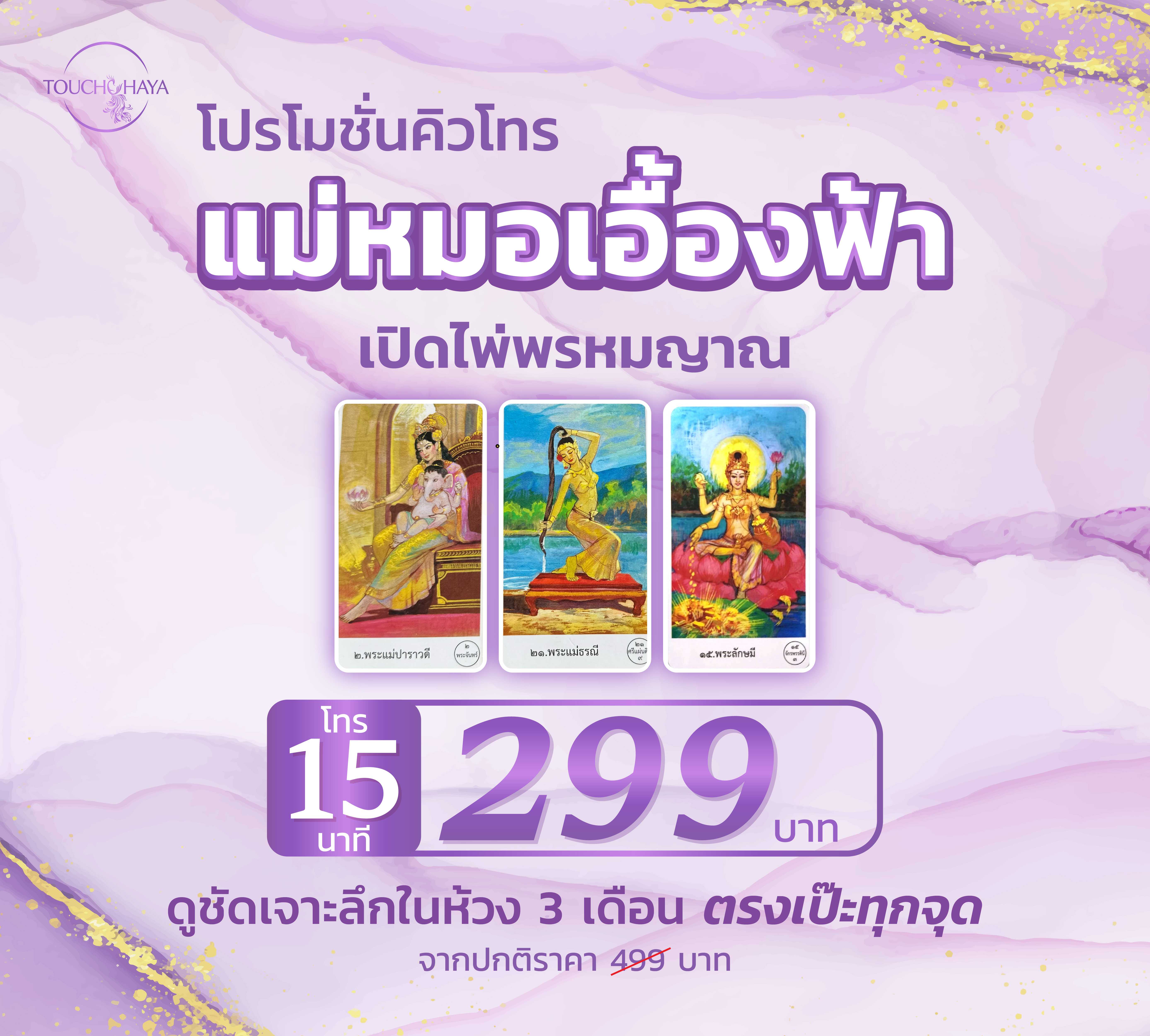 คิวโทร 15 นาที แม่หมอเอื้องฟ้า 15 นาที วันที่ 24-31 สิงหาคม 2569