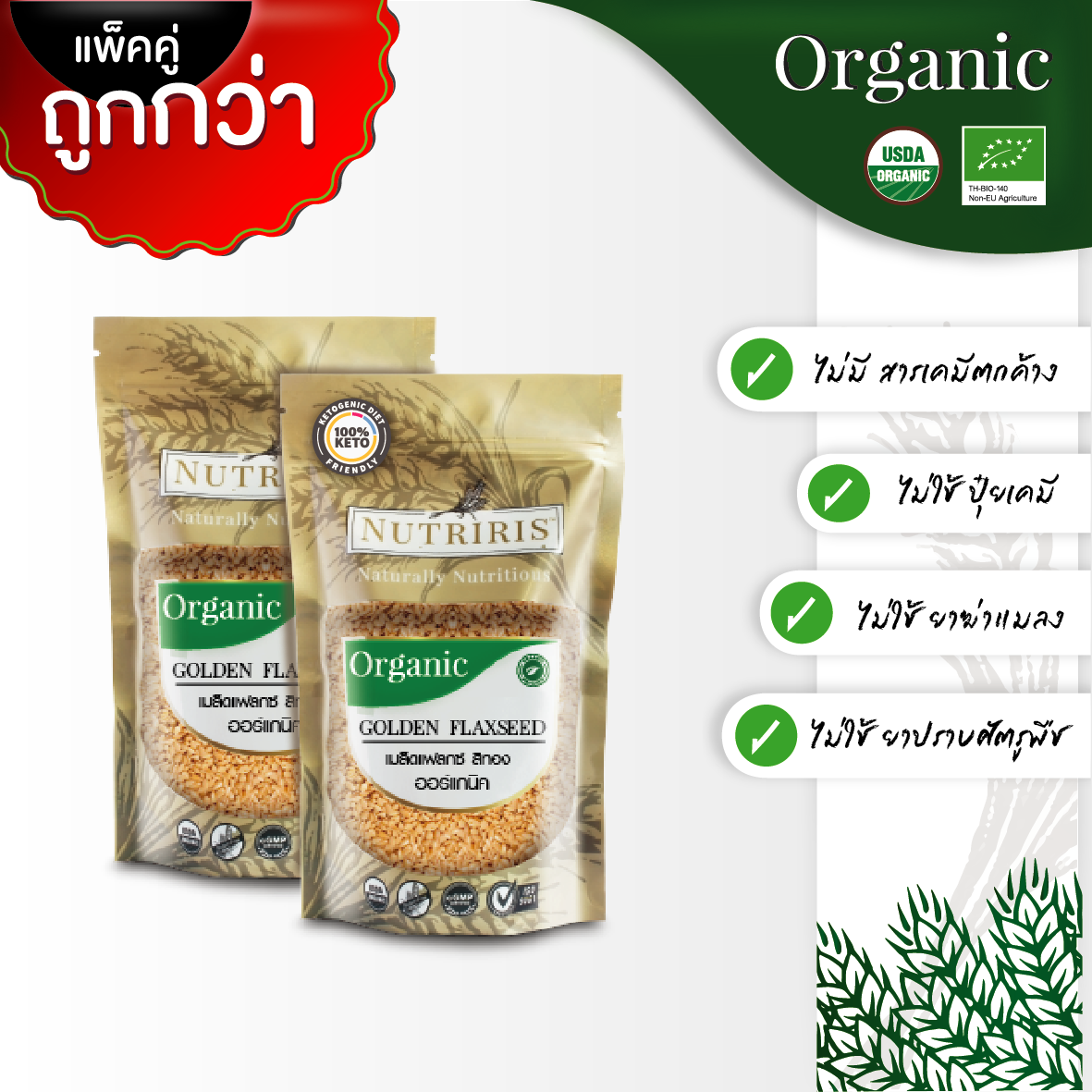 NUTRIRIS เมล็ดแฟลกซ์สีทอง แพ็คคู่ ออร์แกนิค 350 กรัม x2  ปลอดสารเคมี 100%( Organic Golden Flaxseed )