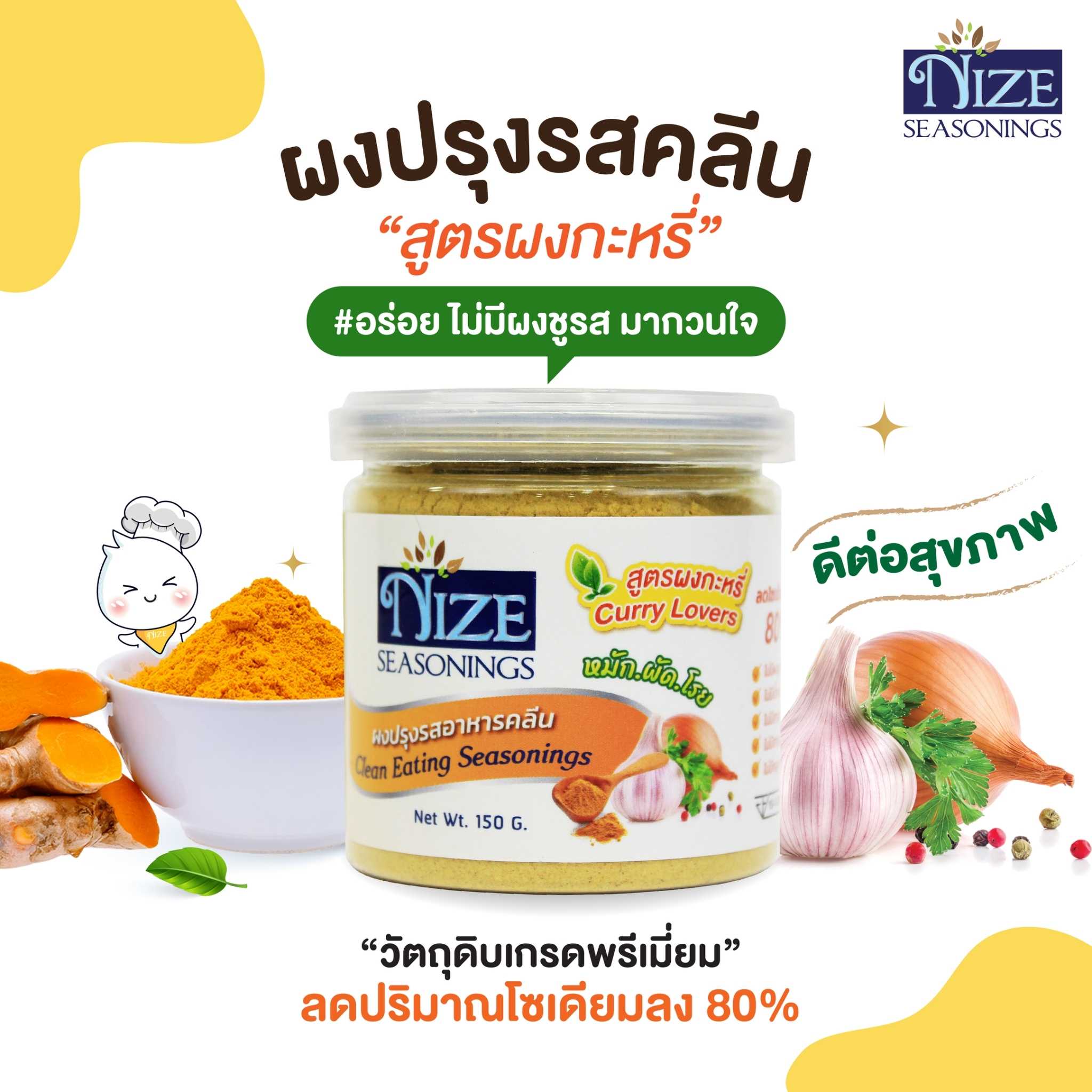 NIZE ผงไนซ ผงปรุงรสคลีน สูตรผัดผงก:หรี่ (สะเต๊ะ)   ( TUR )