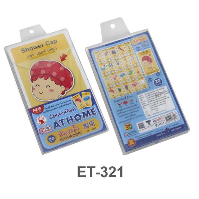 บัตรคำ Flashcards 3ภาษา ชุดห้องน้ำ 20ใบ ET-321