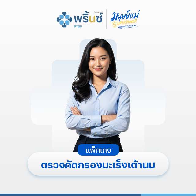 เเพ็กเกจตรวจคัดกรองมะเร็งเต้านม Mammogram + Ultrasound