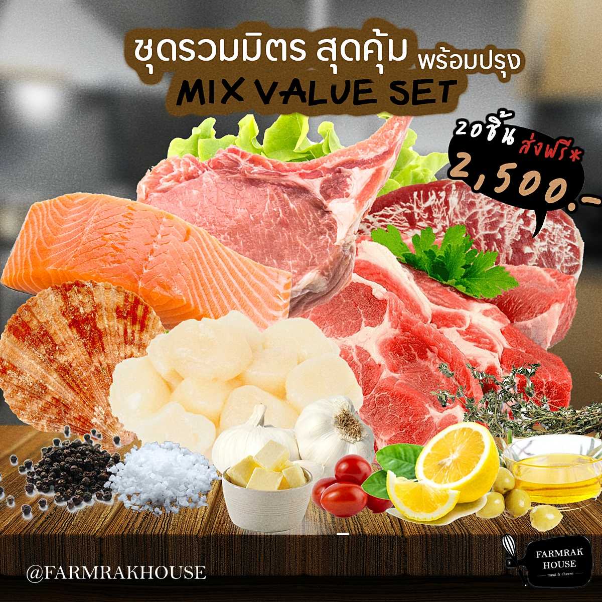ชุด Mix  รวมเนื้อสัตว์นำเข้า สุดคุ้ม 2,500.-