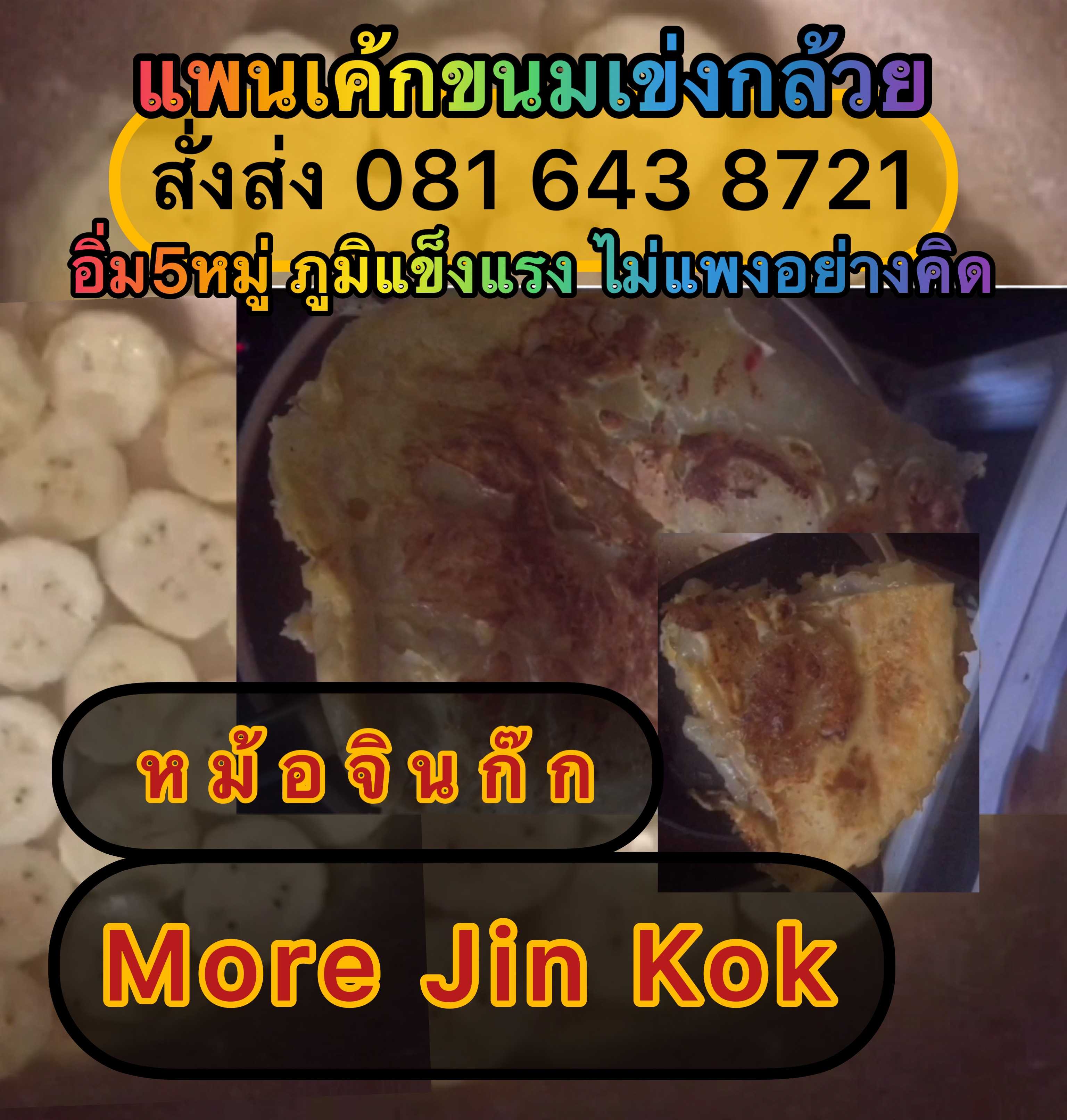 #แพนเค้กรสขนมเข่งกล้วย #แจกชิมฟรีในเซ็ท | IG: More.Jin.Kok #ChineseTakeAway