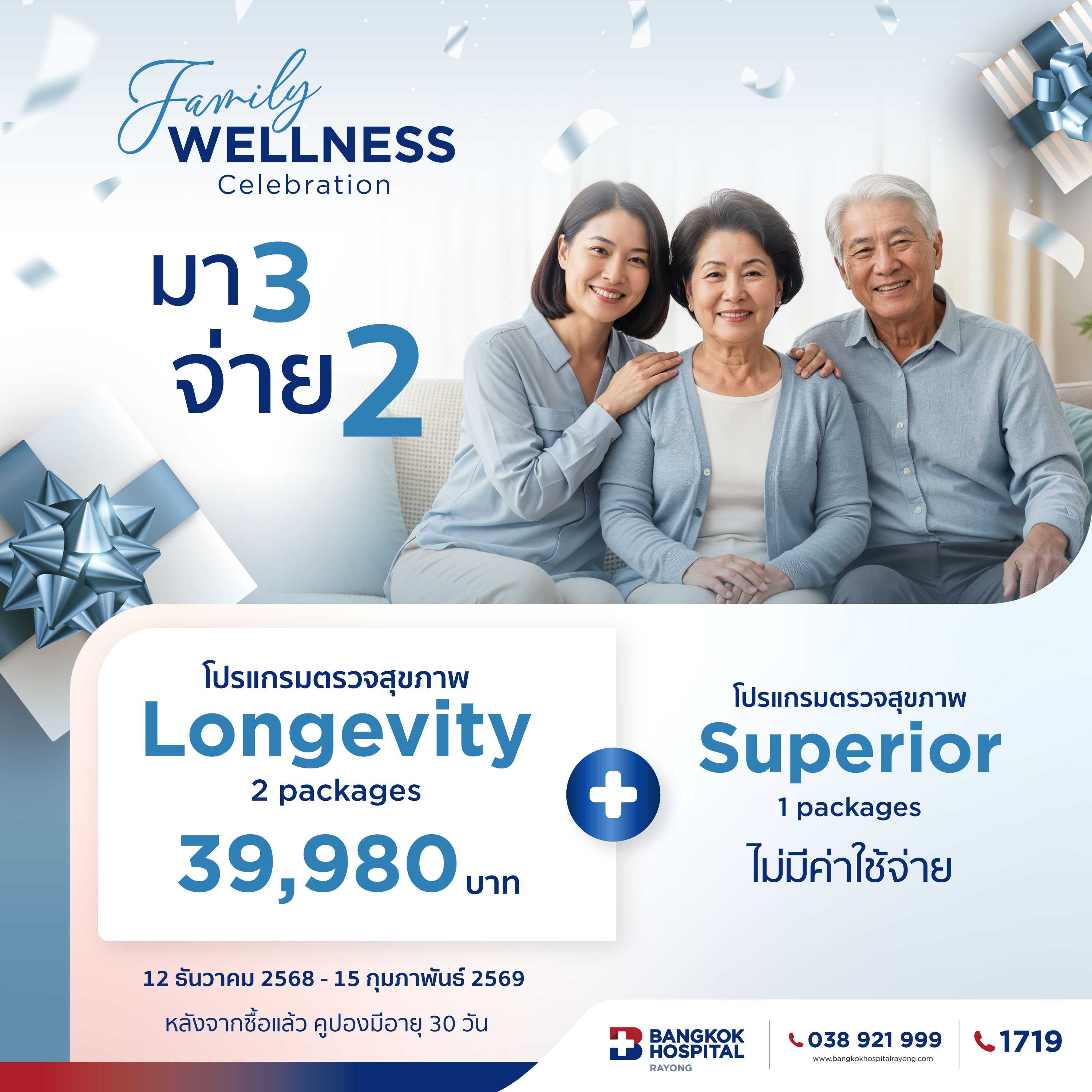 (มา 3 จ่าย 2) Longevity 2 packages + Superior 1 package