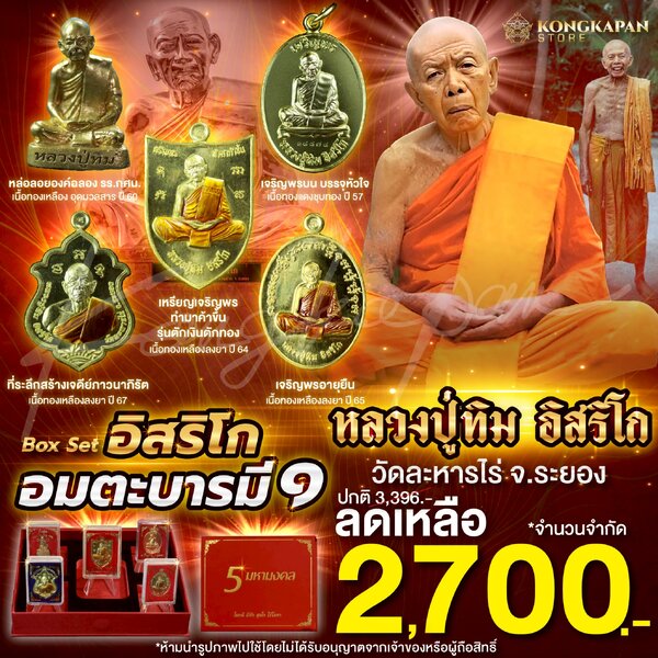 รวมชุดอิสริโก อมตะบารมี1 หลวงปู่ทิม อิสริโก วัดละหารไร่ จ.ระยอง