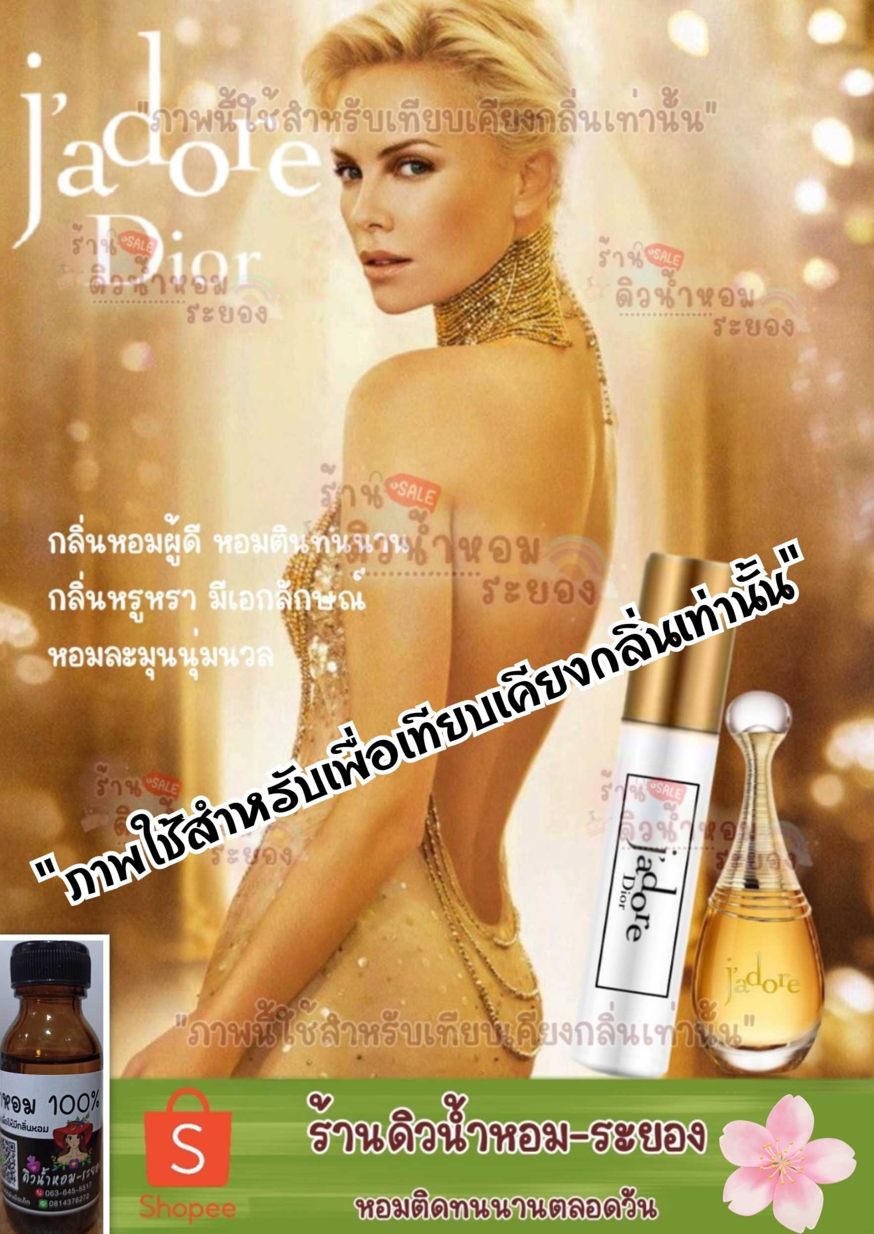 (ดิออร์-จาดอร์)หัวเชื้อน้ำหอม 💯% ไม่ผสมแอลกอฮอล์