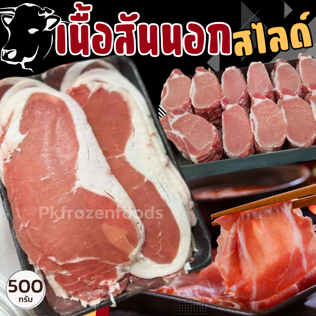 เนื้อสันนอกสไลด์ เนื้อชาบู (500g.)🥩🐮