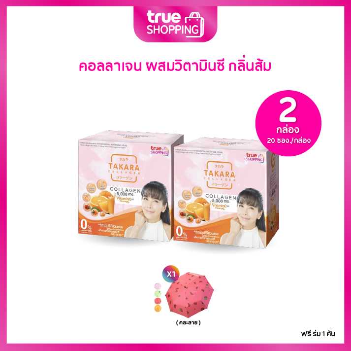 TAKARA COLLAGEN +Vitamin C คอลลาเจน ผสมวิตามินซี กล่องละ 20 ซอง เซต 2 กล่อง ฟรี ร่ม 1 คัน 203648