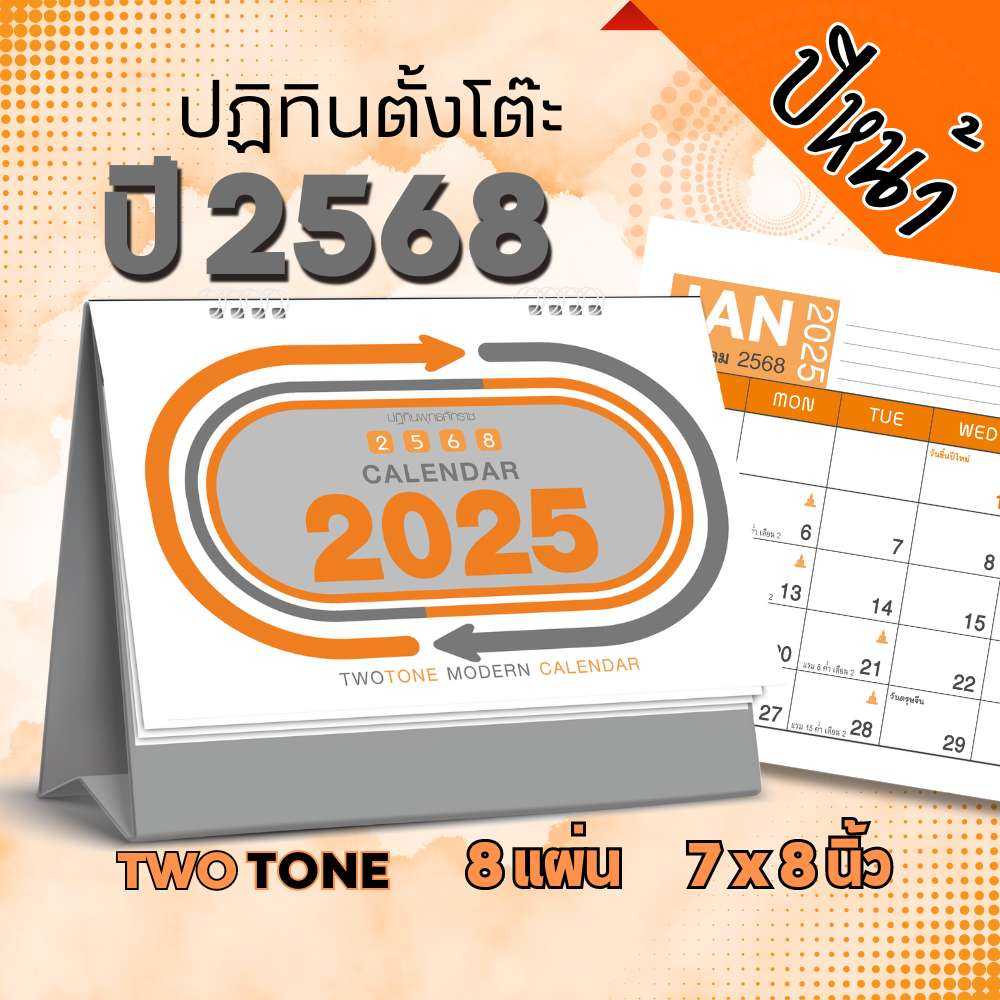 ชุดTwo Tone ปฏิทินตั้งโต๊ะ ปี2568 ปี2025