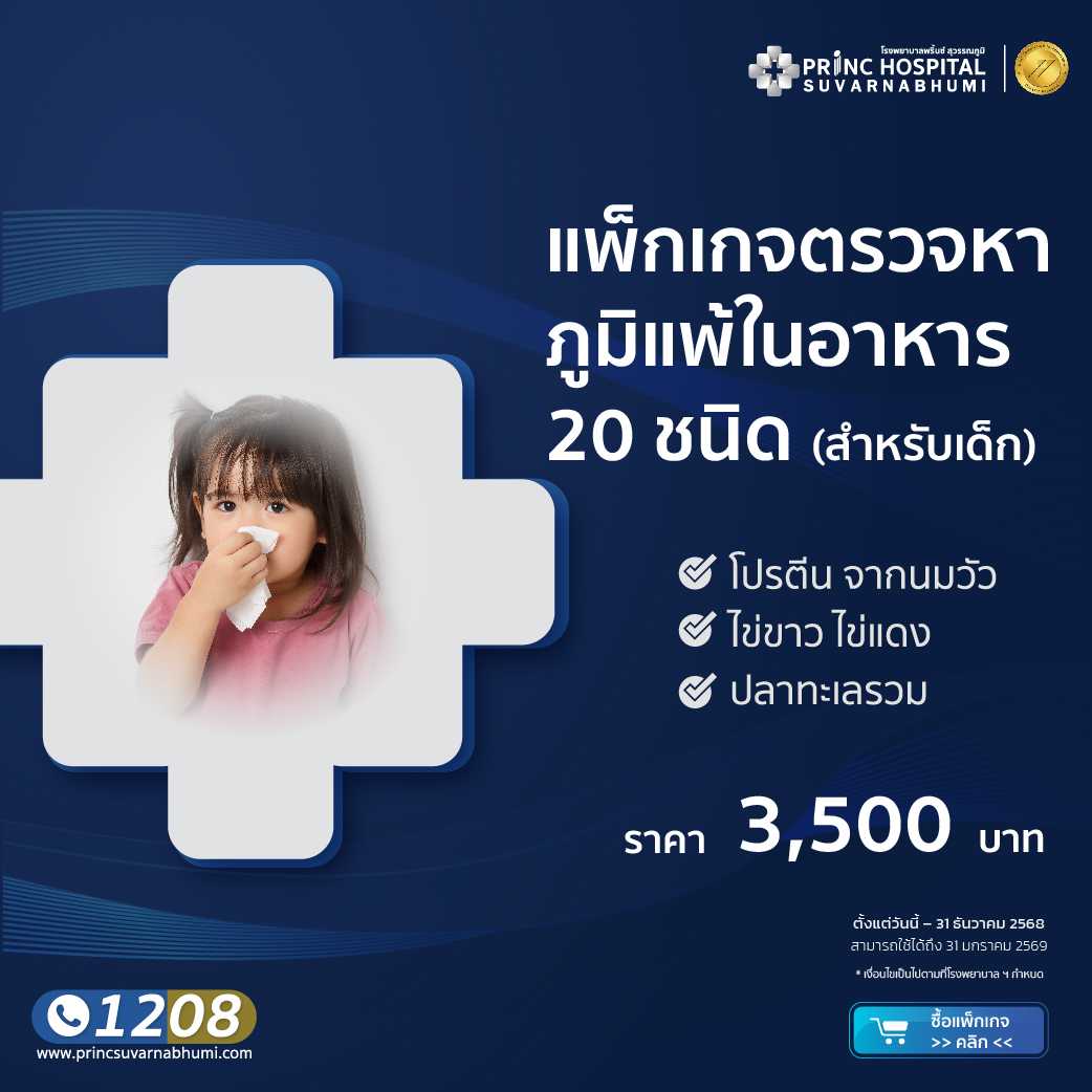 แพ็กเกจตรวจหาภูมิแพ้อาหาร 20 ชนิด (สำหรับเด็ก)
