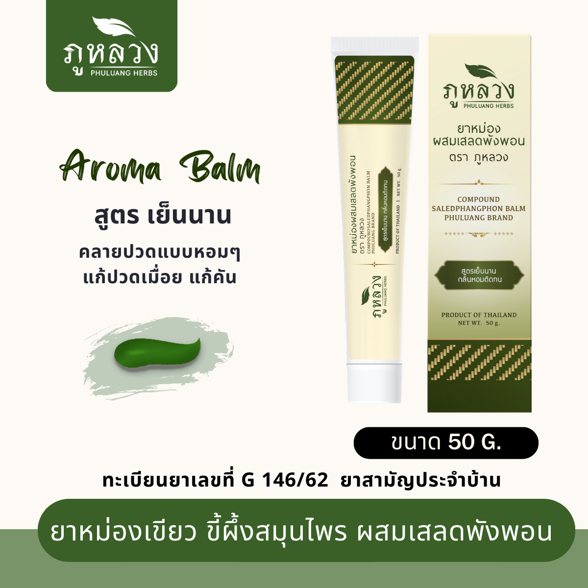 ยาหม่องอโรม่า แก้ปวดเมื่อย ผสมเสลดพังพอน (ขนาด 50 กรัม)