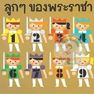 ⏳ลูกๆ ของพระราชา