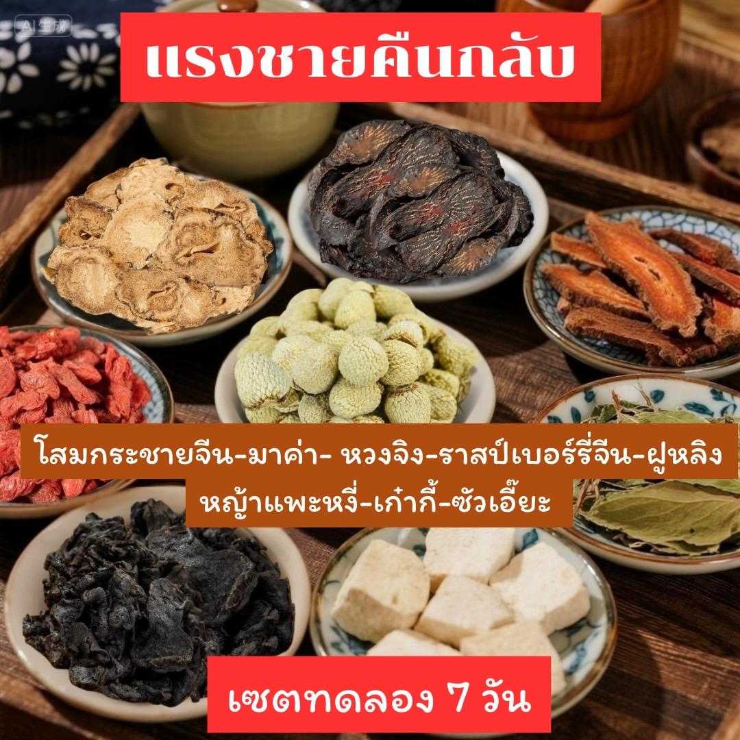 ชาสมุนไพรจีน สูตรแรงชายคืนกลับ เซ็ต 7 วัน และ 30 วัน