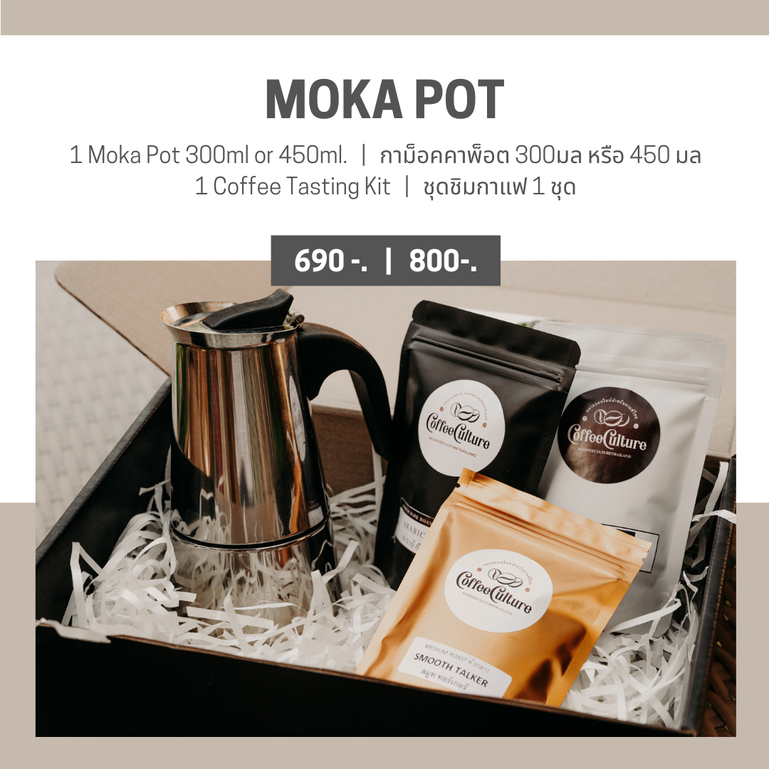 ชุดชงกาแฟสด Moka Pot จากบ้าน | Brew At Home Kit