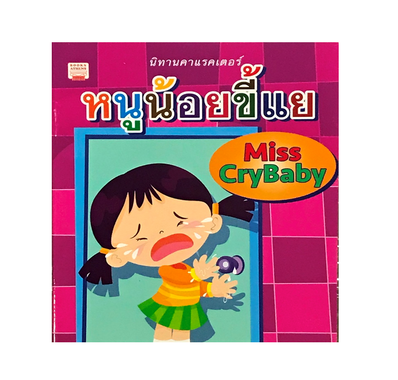 หนูน้อยขี้แย : Miss Cry Baby