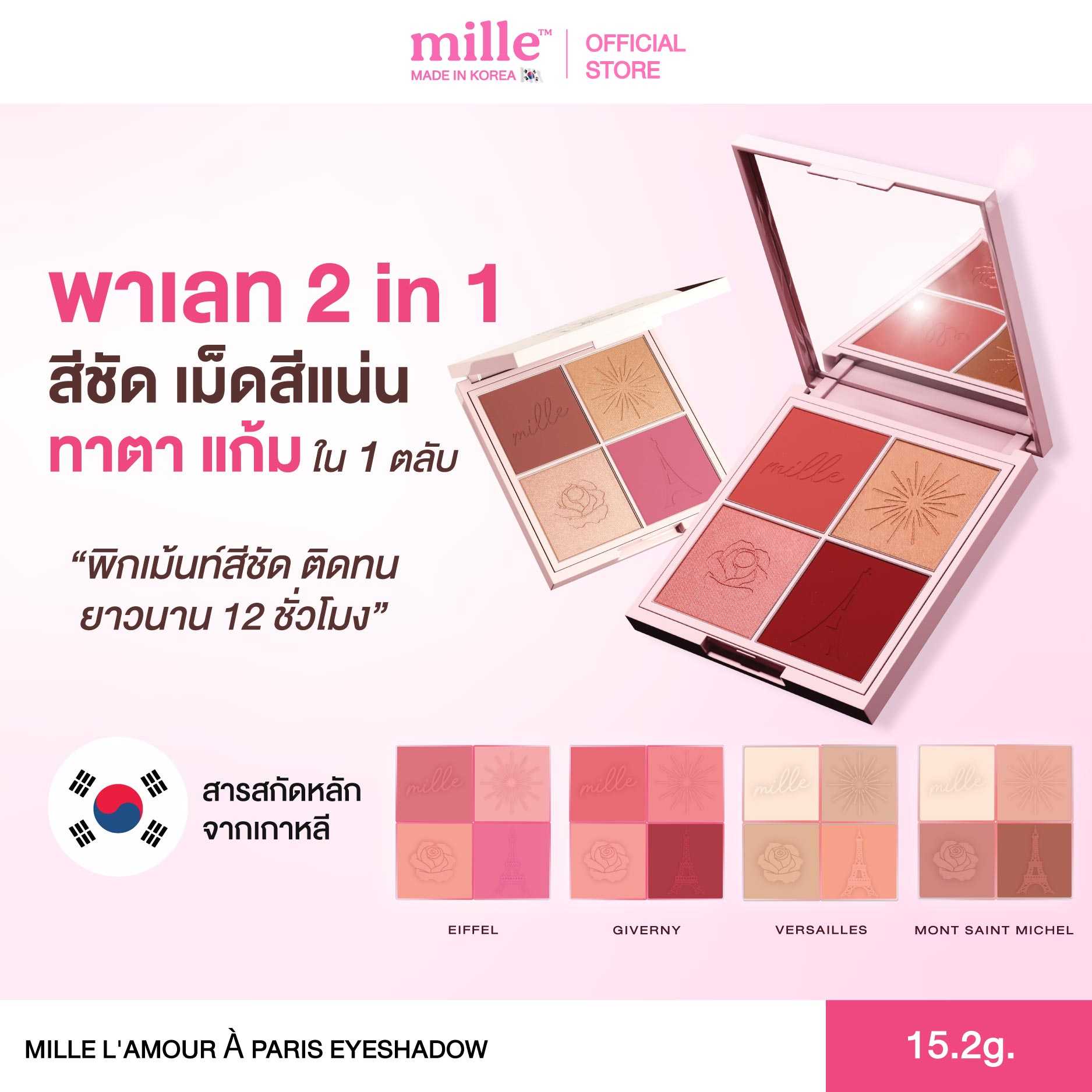 MILLE อายแชโดว์ L'AMOUR À PARIS EYESHADOW 15.2G.