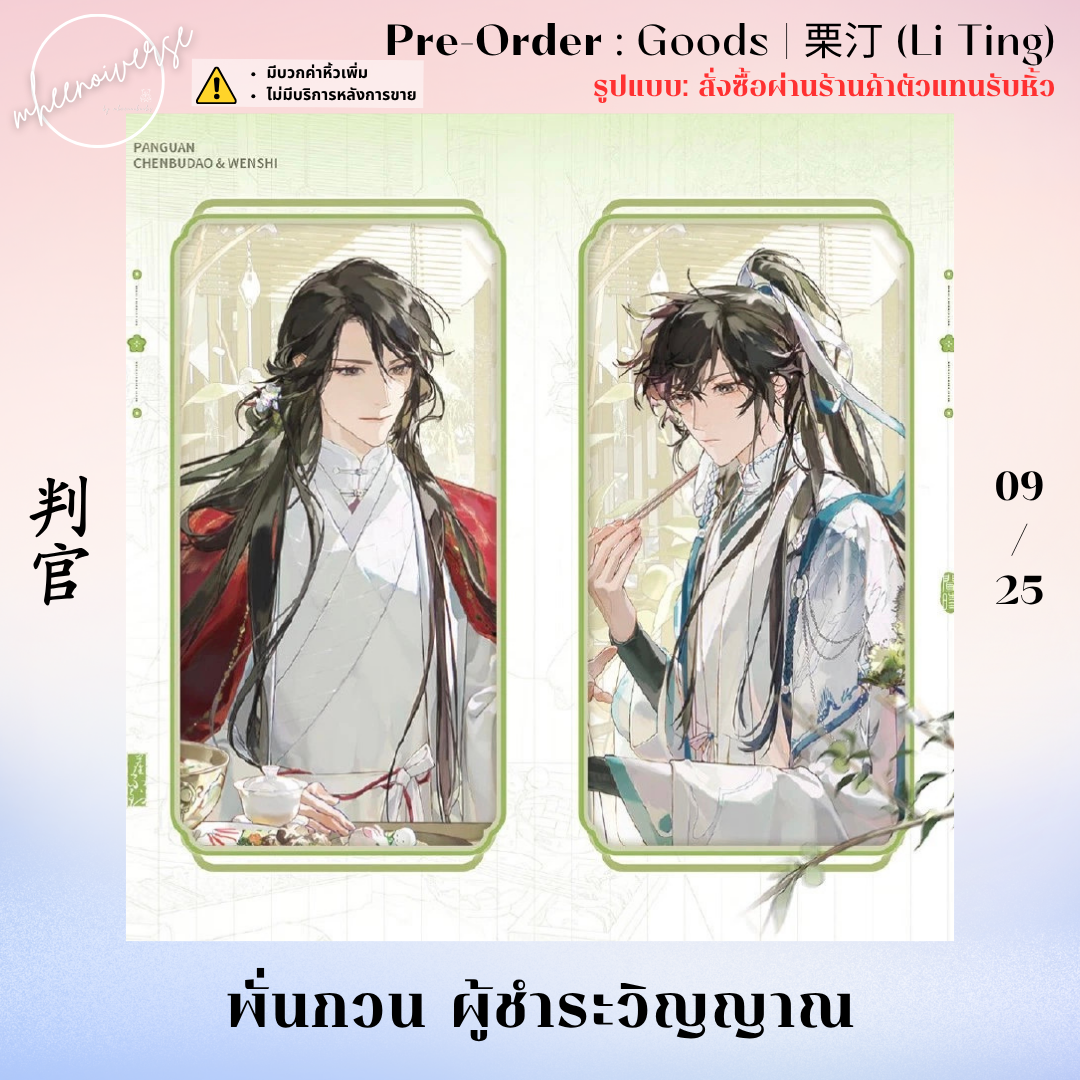[Pre-Order] 栗汀 (Li Ting) | 判官 - พั่นกวน ผู้ชำระวิญญาณ (OFFLINE-ร้านค้าตัวแทนรับหิ้ว) (09/25)