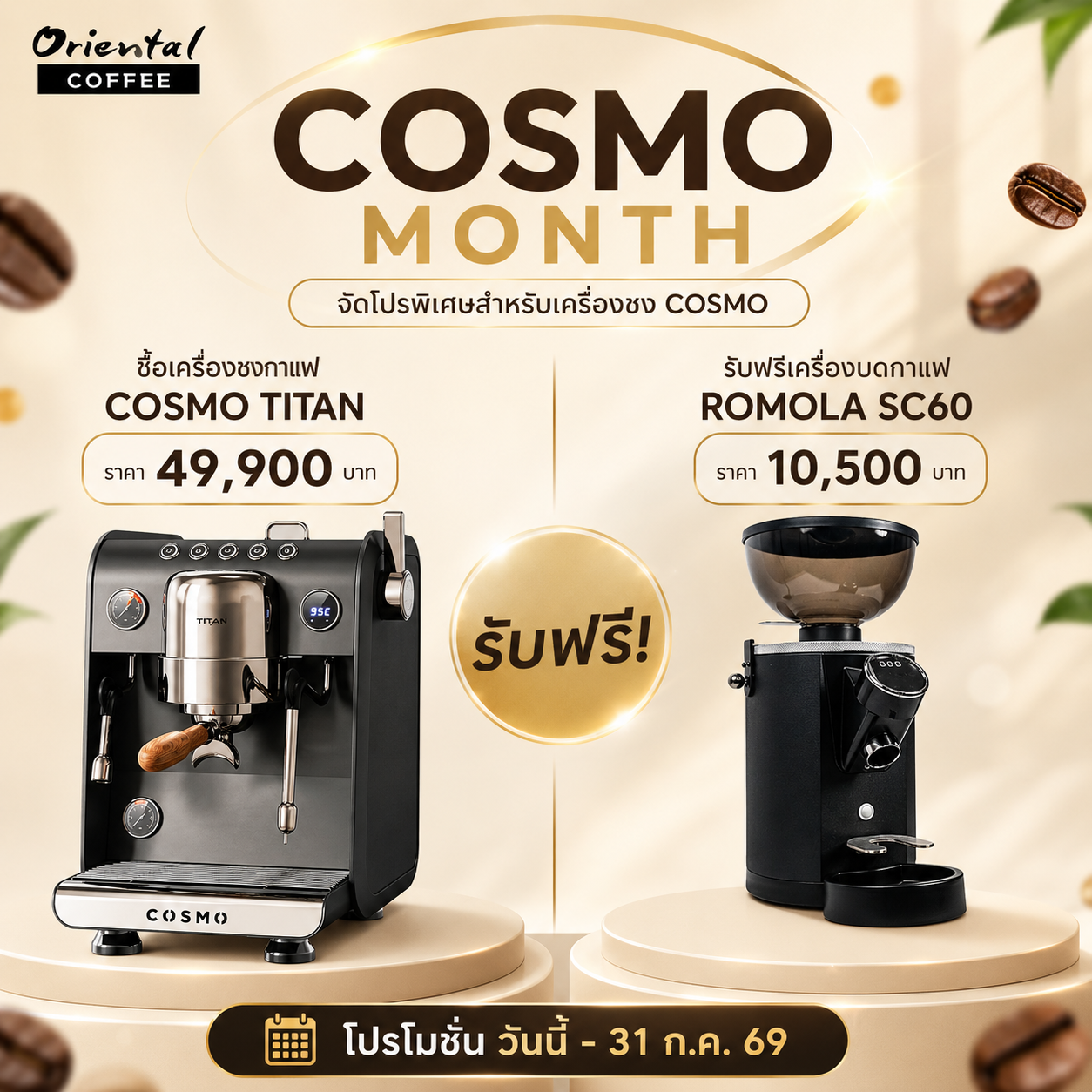 ⭐Promotion⭐ ซื้อเครื่องชงกาแฟ COSMO TITAN ฟรีเครื่องบด ROMOLA SC60