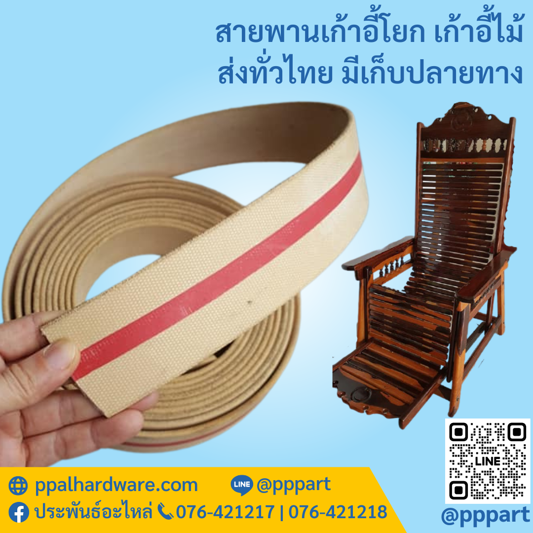 สายพานเก้าอี้โยก เก้าอี้ไม้ หนา ทนทาน