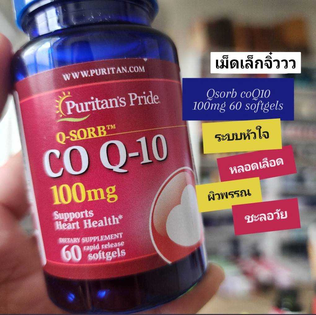 Puritan's Pride Q-Sorb Co Q10 100mg, Supports Heart Health, 60 Rapid Release Softgels โค คิวเทน