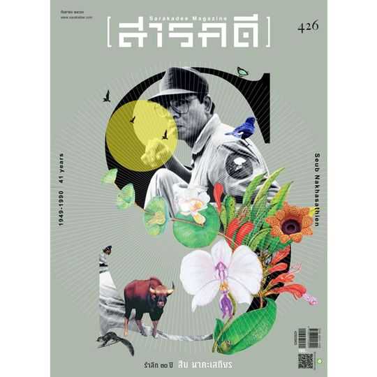 สารคดี ฉบับ 426 รำลึก ๓๐ ปี สืบ นาคะเสถียร   [สภาพ 70% มีตำหนิมุมขอบ รอยดำบาง]