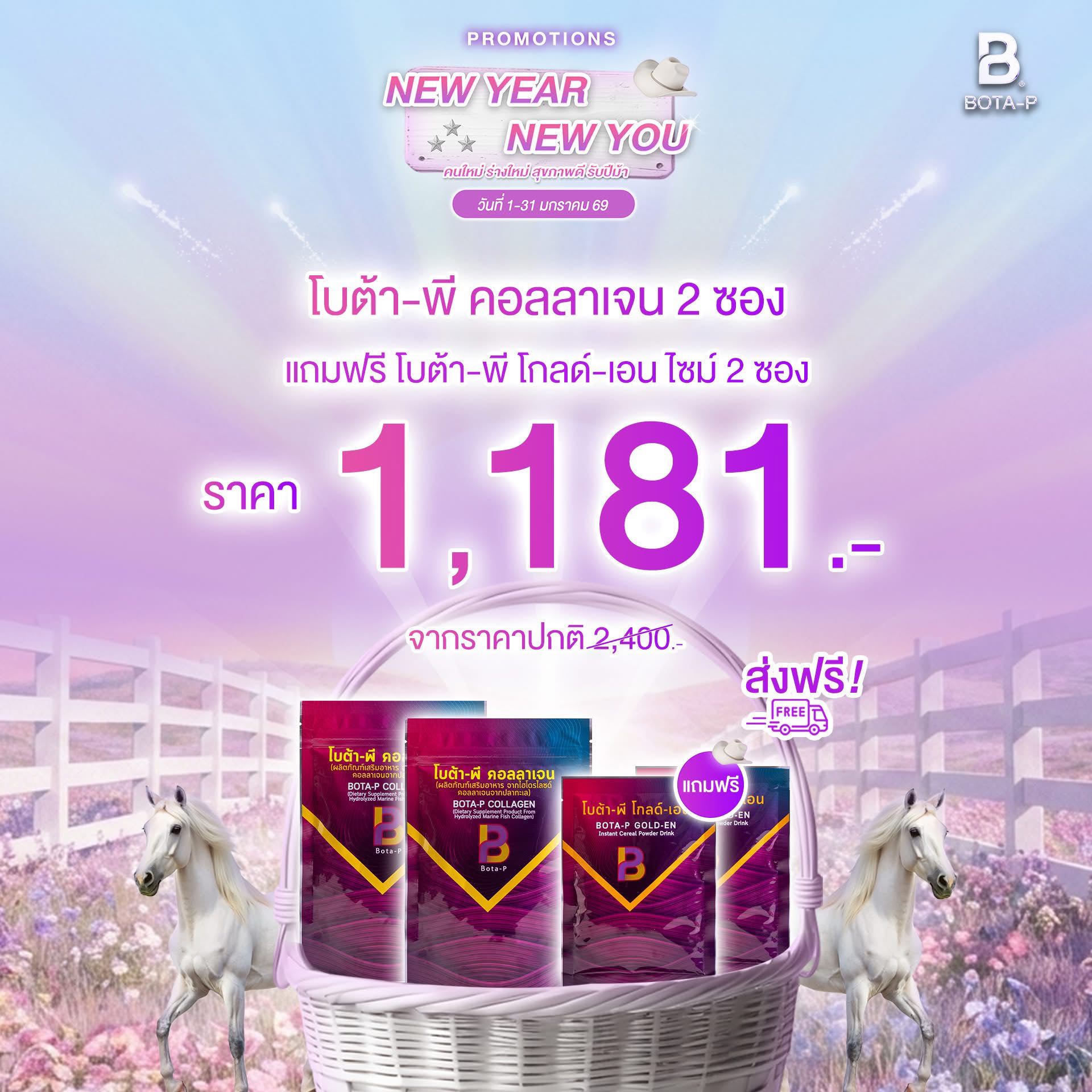 โปรปีใหม่ คลอลาเจน 2 แถม 2