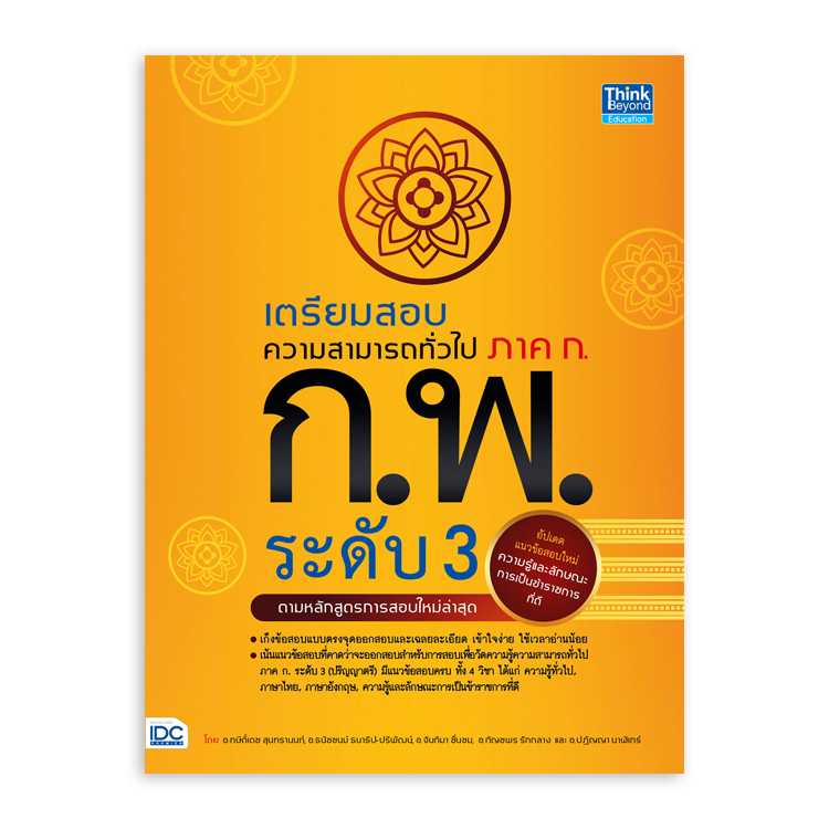 หนังสือสอบบรรจุ - เตรียมสอบความสามารถทั่วไป ภาค ก. ก.พ. ระดับ 3 (ตามหลักสูตรการสอบล่าสุด)