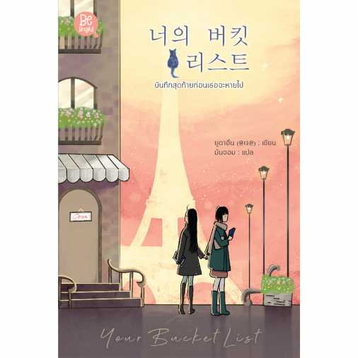 หนังสือ บันทึกสุดท้ายก่อนเธอจะหายไป โดย ยูดาอึน (유다은)