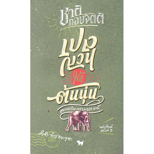 เปลญวนใต้ต้นนุ่น