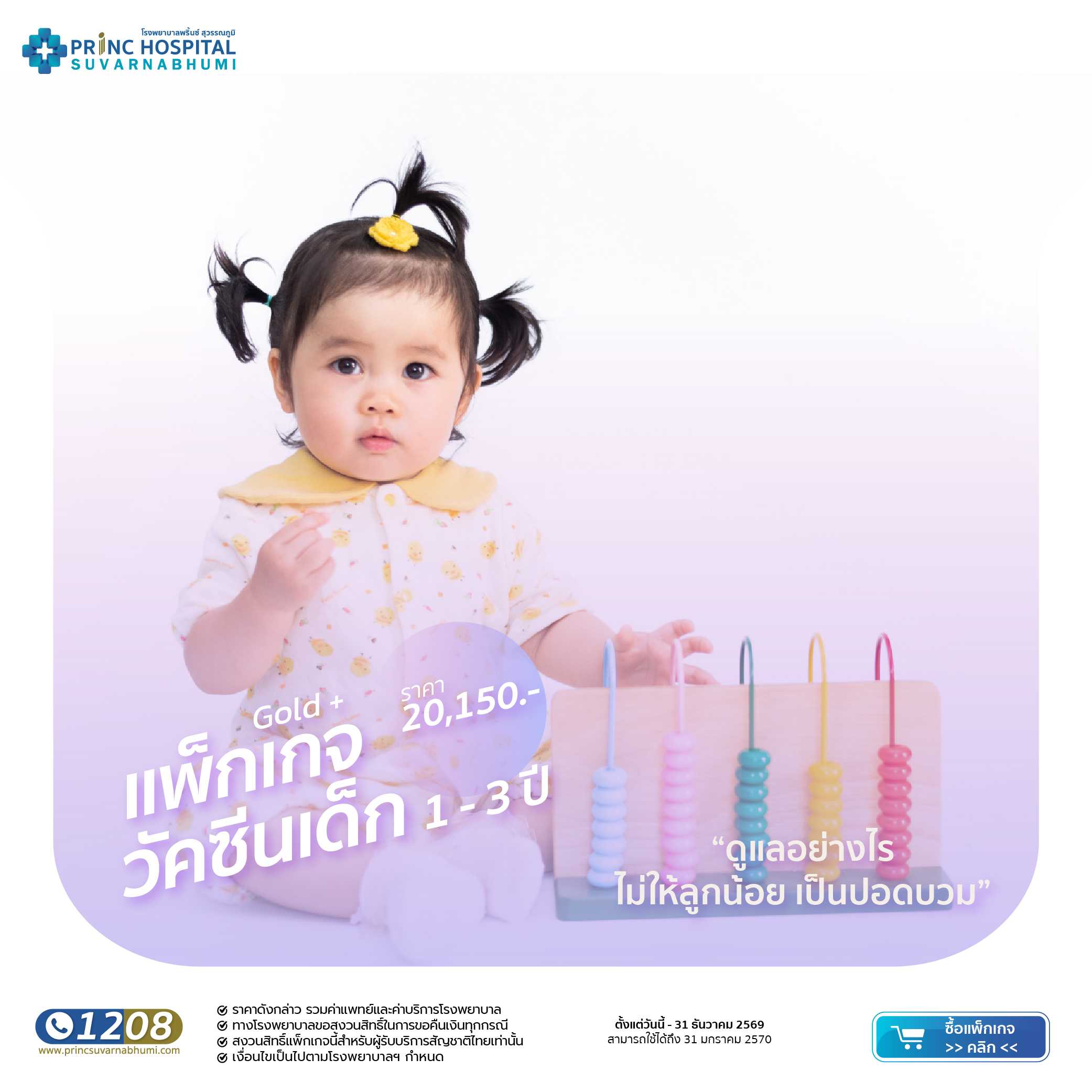 สร้างภูมิคุ้มกันให้ลูกน้อยด้วยวัคซีน 1-3 ปี gold plus