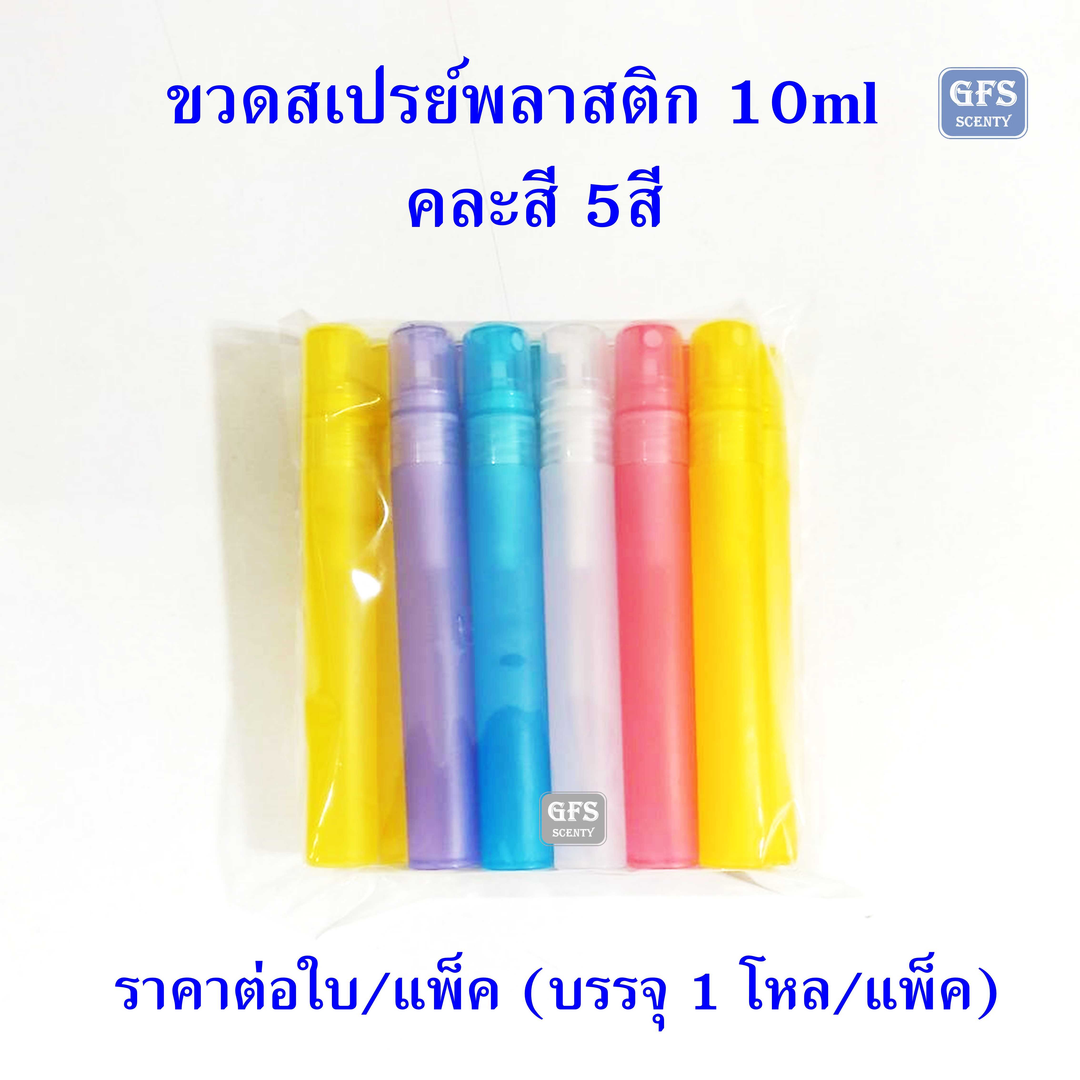 ขวดน้ำหอม ขวดสเปรย์พลาสติก 10ml คละสี ใช้บรรจุน้ำหอม หรือของเหลวที่ต้องการ ราคาต่อใบ/โหล