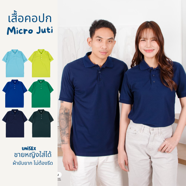 เสื้อคอปก  เนื้อผ้าไมโครจูติ 100% เนื้อนุ่ม ใส่สบาย ยับยาก